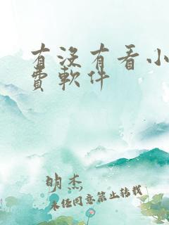 有没有看小说免费软件