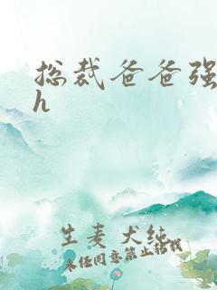 总裁爸爸强制爱h
