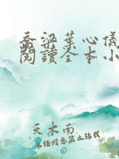 乔梁叶心仪免费阅读全本小说