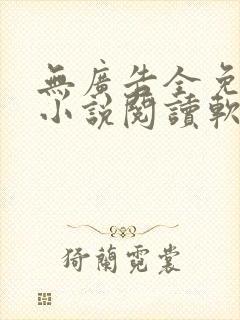 无广告全免费的小说阅读软件