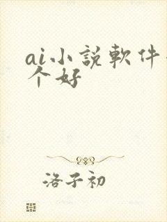 ai小说软件哪个好