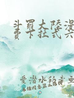 斗罗大陆漫画免费下拉式六漫画网