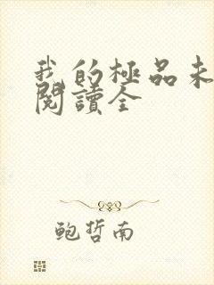 我的极品未婚妻阅读全
