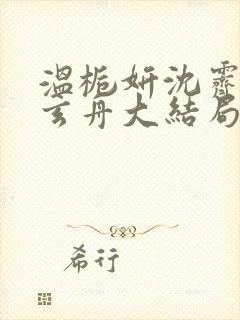 温栀妍沈霁寒赵玄舟大结局