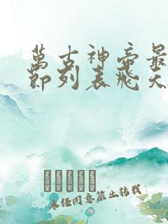 万古神帝最新章节列表飞天鱼笔趣阁