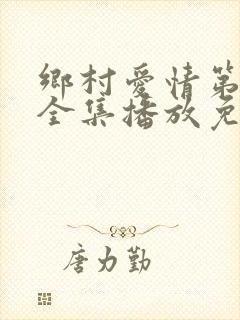 乡村爱情第五部全集播放免费