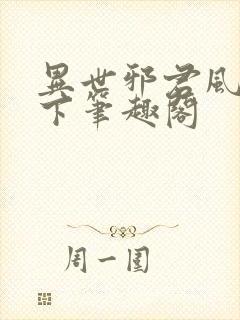 异世邪君风凌天下笔趣阁