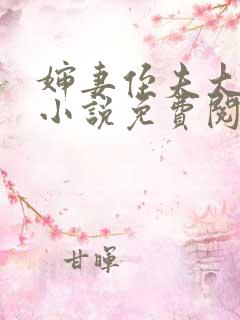 婶妻侄夫大学生小说免费阅读