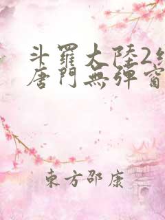 斗罗大陆2绝世唐门无弹窗笔趣阁
