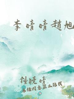 李晴晴赵旭小说