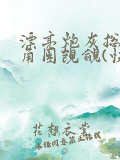 漂亮炮灰总被主角团觊觎(快穿)