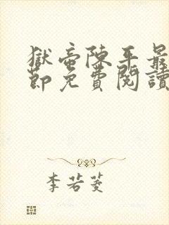 狱帝陈平最新章节免费阅读