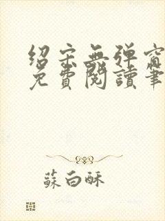 绍宋无弹窗全文免费阅读笔趣阁
