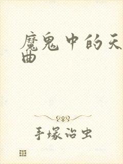 魔鬼中的天使歌曲