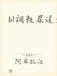 bl调教尿道文
