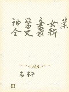 神医弃女叶凌月全文最新