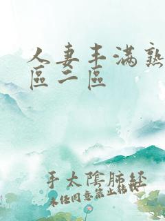 人妻丰满熟妇一区二区