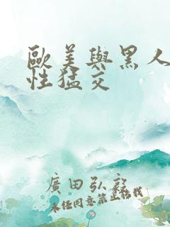 欧美与黑人午夜性猛交