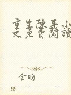 重生陈平小说全文免费阅读