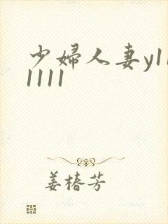 少妇人妻y111111