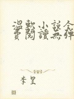 温软小说全文免费阅读无弹窗