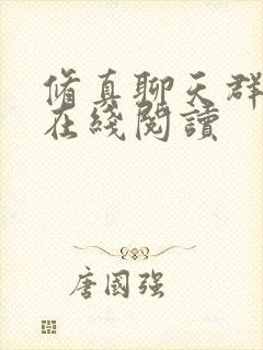修真聊天群小说在线阅读