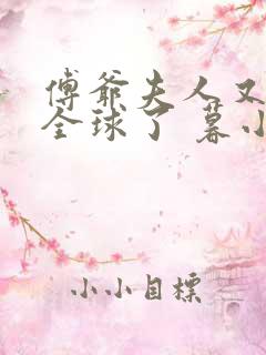 傅爷夫人又惊艳全球了 暮小靓