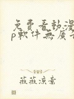 免费看动漫app软件无广告