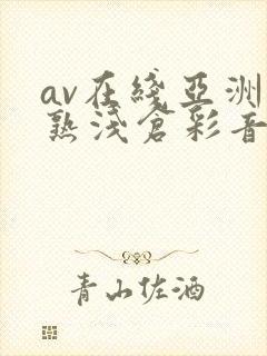 av在线亚洲熟熟浅仓彩音