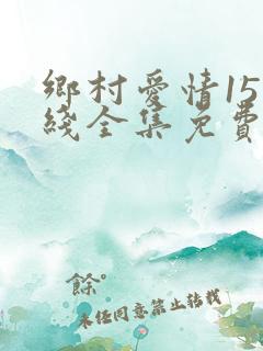 乡村爱情15在线全集免费观看