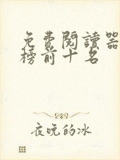 免费阅读器排行榜前十名