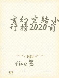 玄幻完结小说排行榜2020前十名