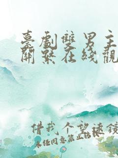 台剧双男主秘密关系在线观看