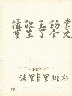 摄政王的掌中娇重生了全文阅读