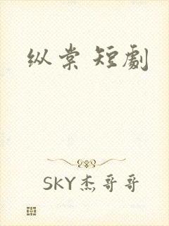 纵棠 短剧