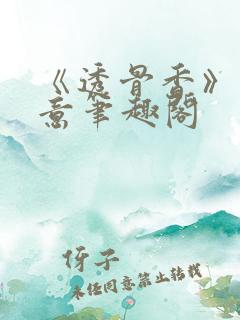 《透骨香》鱼双意笔趣阁