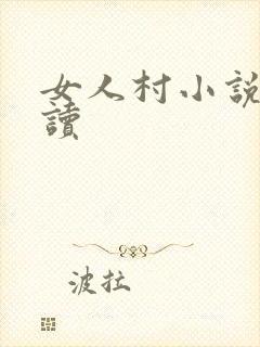 女人村小说免费读