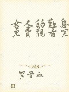 女人的叹息电影免费观看完整版