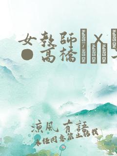 女教师レ×プ轮●高桥しょう子av