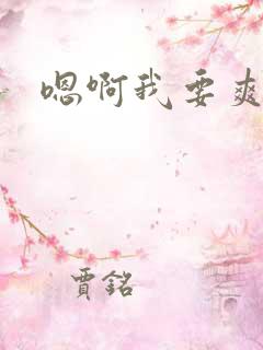 嗯啊我要爽死了