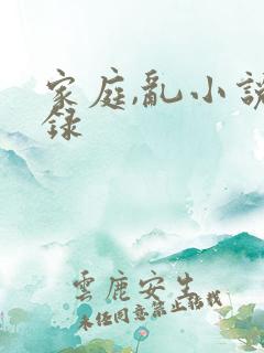 家庭,乱小说目录