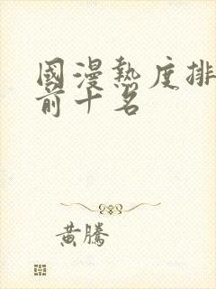 国漫热度排行榜前十名