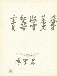 完整版叶辰孙怡夏若雪免费阅读