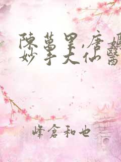 陈万里,唐嫣然妙手大仙医