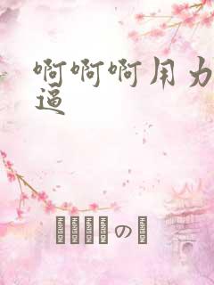 啊啊啊用力操我逼