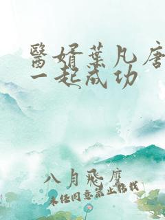 医婿叶凡唐若雪一起成功