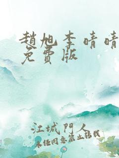 赵旭李晴晴小说免费版