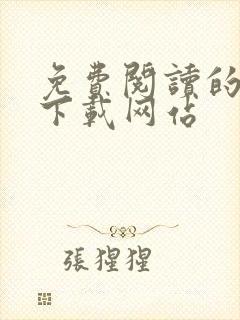 免费阅读的小说下载网站
