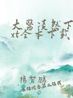大医凌然下载txt全本下载