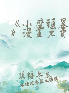 《小魔头暴露啦》漫画免费阅读